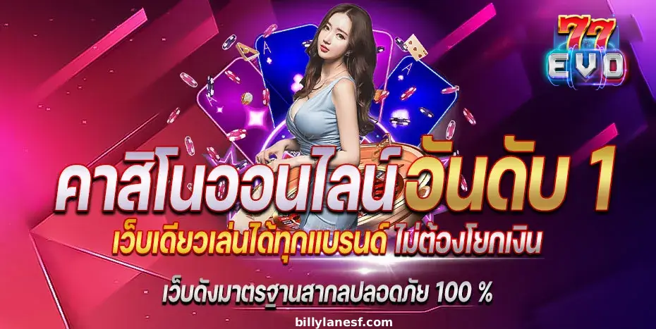 77evo ทางเข้าเล่น